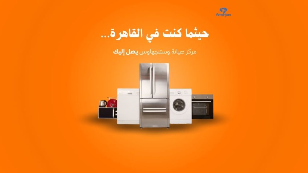 صيانة وستنجهاوس في القاهرة خدمة معتمدة وسريعة بضمان وقطع غيار أصلية 2025